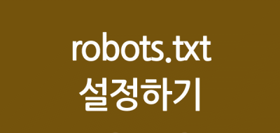 robots.txt 설정하기 네이버 robots.txt 제출하기