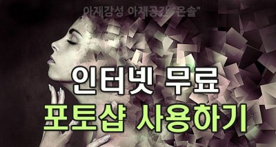 무료 포토샵 인터넷 포토샵