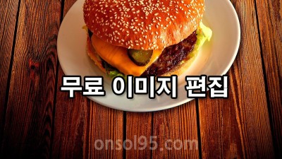 강력한 무료 이미지 편집 사이트
