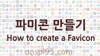 파비콘 만들기 favicio 적용하기