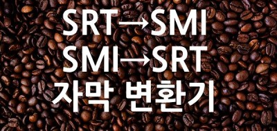 자막 변환기 SRT 자막을 SMI 로 변환하는 방법은?