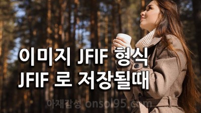 사진 파일을 저장하면 .jfif 형식으로 저장될때