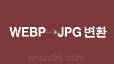 WEBP를 JPG로 변환