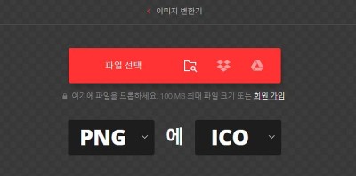 이미지 PNG 파일을 ICO 변환