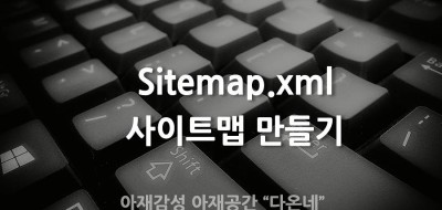 사이트맵 만들기 제출하기 sitemap.xml