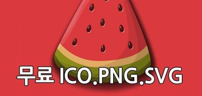 저작권 없는 무료 아이콘 무료 ICO 무료 SVG
