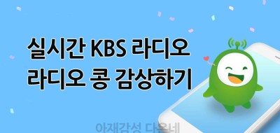 실시간 KBS 라디오 감상 KBS 콩 다운로드 설치하기