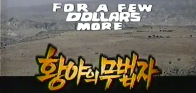 황야의 무법자 자막 (A fistful of dollars 1964) 영화감상 영화음악
