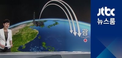 8월중순에 괌포격계획 구체화한 북한, 한국만 놀랍도록 태평