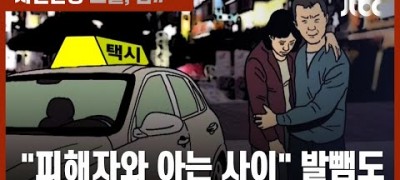 만취여성 탔다  집단 성폭행한 택시기사들
