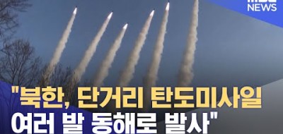 북한, 단거리 탄도미사일 여러 발 동해로 발사