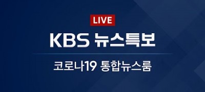 실시간TV KBS뉴스 실시간뉴스 실시간방송