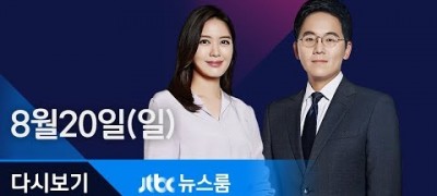 JTBC 뉴스룸 2017년 8월 20일 (일) 뉴스 다시보기