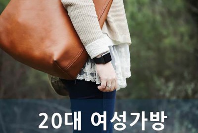 인싸가 되는 20대 여성 가방