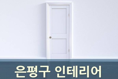 은평구 인테리어 욕실리모델링