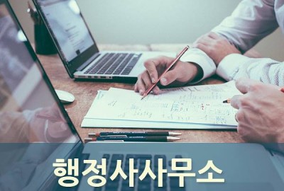 은평구 행정사사무소