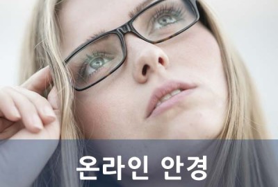 예쁜 온라인 안경