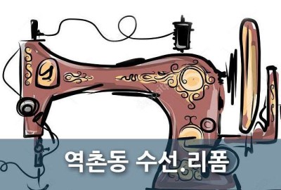 역촌동 의류 수선 리폼