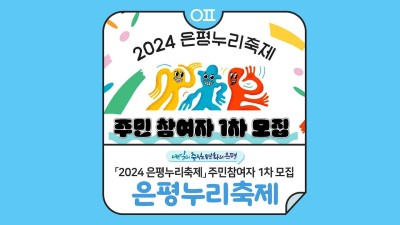 은평구 축제 은평누리축제 참여자 모집