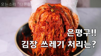 은평구 김장 쓰레기 버리는 방법