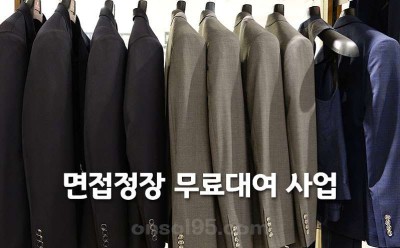 면접정장 무료대여 사업 “청년드림옷장” 재개