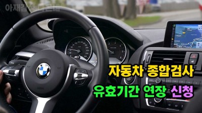 자동차 검사 연장 하는 법