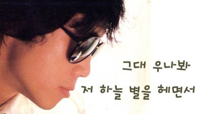 전영록 - 그대 우나봐 (1986년)