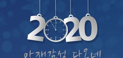 2019년은 가고 2020년이 오는가요?