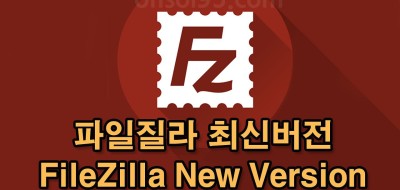 파일질라 최신버전 무료 다운로드 FileZilla 최신버전