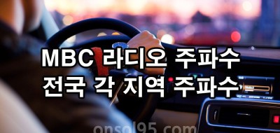 MBC 라디오 주파수 전국 주파수 안내