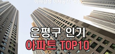 은평구 인기 있는 아파트 TOP10