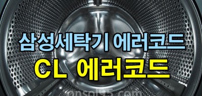 삼성 세탁기 CL 삼성전자 세탁기 에러코드 CL