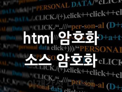 html 암호화 소스 암호화  소스복원하기 소스 컨버터  소스 변환