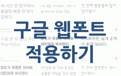 구글이 제공하는 한글 웹폰트 적용하기