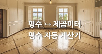 평수를 제곱미터로 제곱미터를 평수로 변환