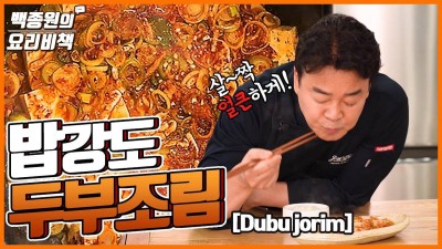 얼큰하고 매콤하게~ 밥도둑 두부조림