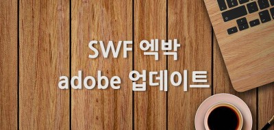 SWF 엑박 또는 동영상 플레이어 adobe 업데이트