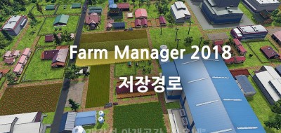 농장경영 Farm Manager 2018 저장경로 치트키