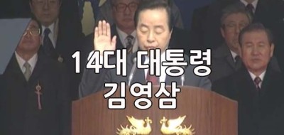 14대 김영삼 대통령 취임 1992년 12월14일