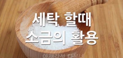 세탁할때 소금의 활용 소금의 소독과 표백효과