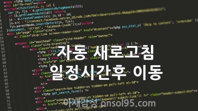 5초후에 자동으로 페이지 새로고침