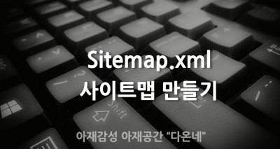 사이트맵 만들기 제출하기 sitemap.xml