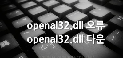 openal32.dll 다운 및 오류해결하기