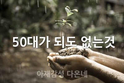 50대가 되어도 없는것들