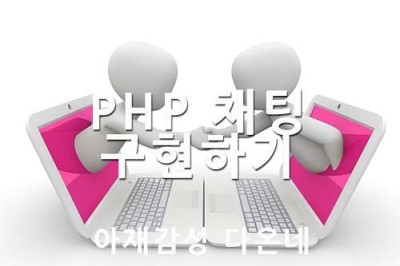 PHP 설치형 채팅 PHP