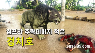 아크 공룡 검치호 테이밍 먹이 치트키