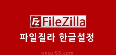 파일질라 한글 설정 FileZilla Language