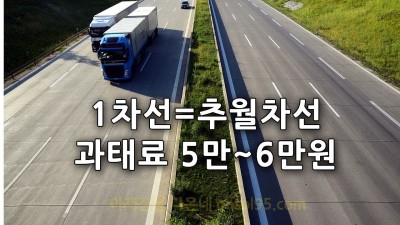 고속도로 1차로 주행시 과태료