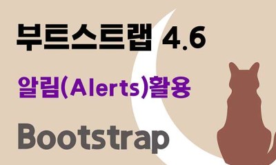 부트스트랩 4.6 알림 (Alerts)  활용
