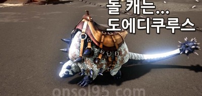 아크 공룡 도에디쿠루스 테이밍 먹이 치트키